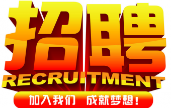 中塑企業(yè)2016誠(chéng)聘財(cái)務(wù)文員2名，期待您們的加入！